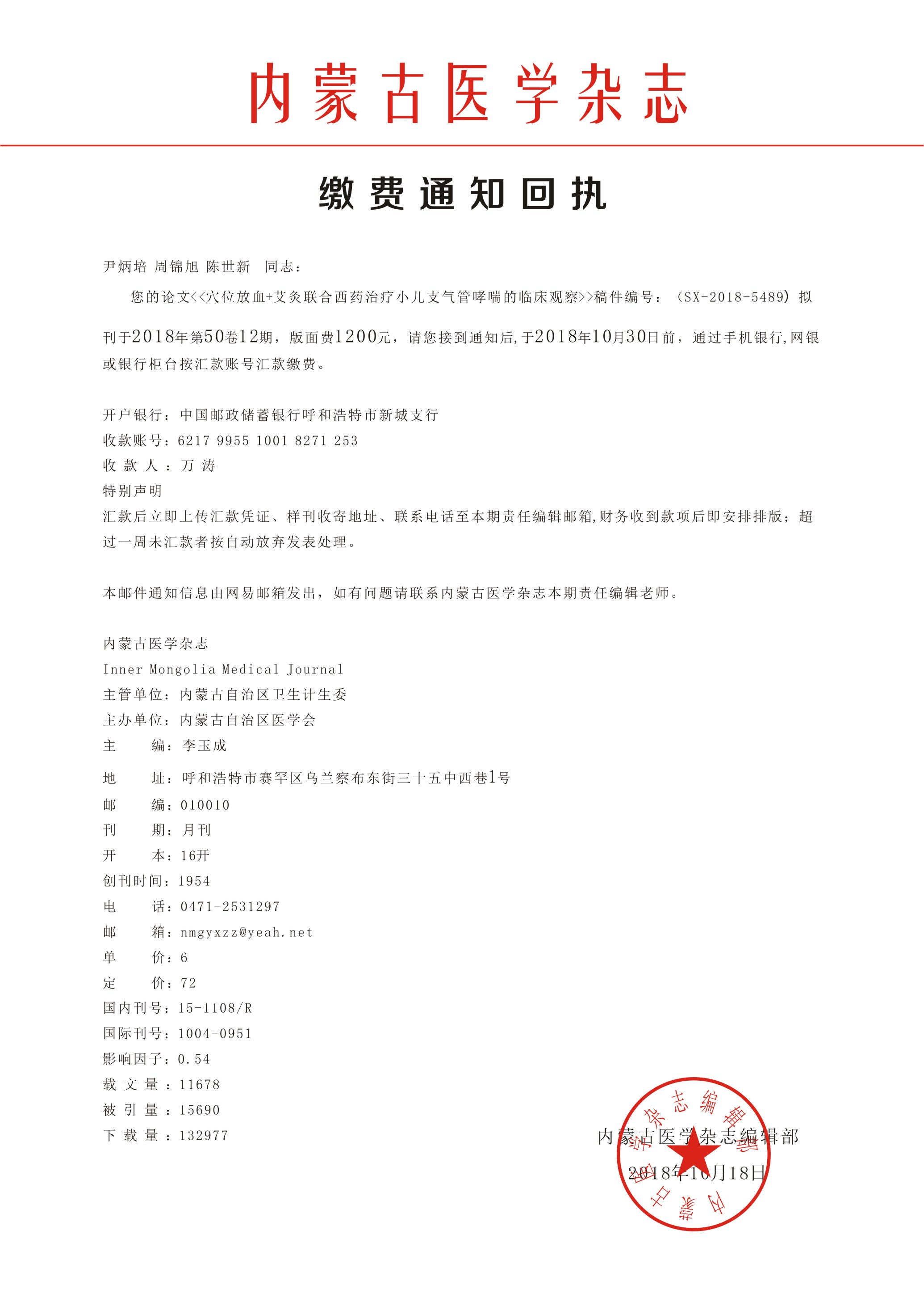 SX-2018-5489内蒙古医学杂志稿件录用通知.jpg